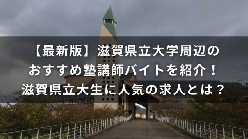【最新版】滋賀県立大学周辺のおすすめ塾講師バイトを紹介！滋賀県立大生に人気の求人とは？