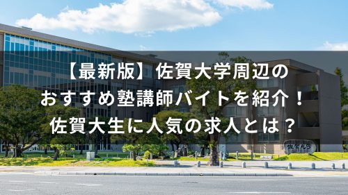 【最新版】佐賀大学周辺のおすすめ塾講師バイトを紹介！佐賀大生に人気の求人とは？