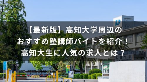 【最新版】高知大学周辺のおすすめ塾講師バイトを紹介！高知大生に人気の求人とは？