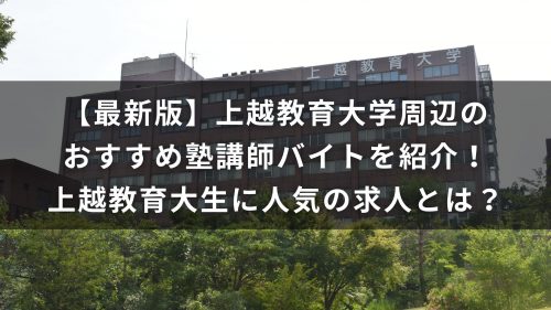 【最新版】上越教育大学周辺のおすすめ塾講師バイトを紹介！上越教育大生に人気の求人とは？