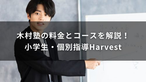木村塾の料金とコースを解説！小学生・個別指導Harvest