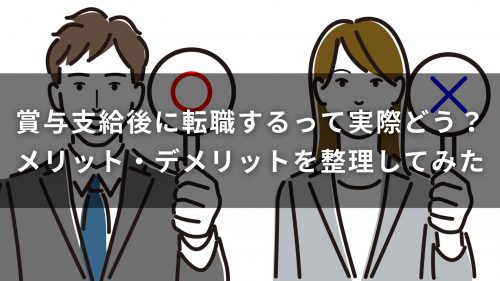 賞与支給後に転職するって実際どう？メリット・デメリットを整理してみた