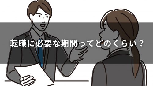 転職に必要な期間ってどのくらい？