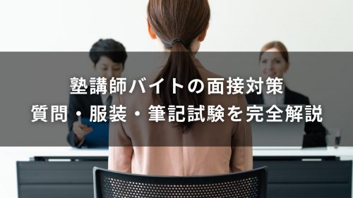 塾講師バイトの面接対策｜質問・服装・筆記試験を完全解説
