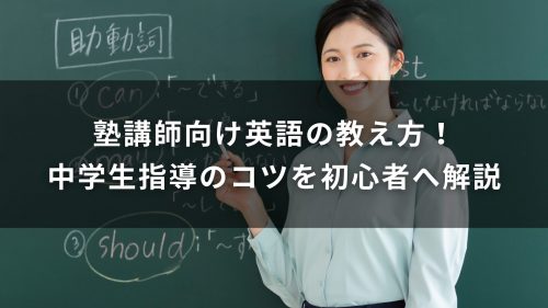 塾講師向け英語の教え方！中学生指導のコツを初心者へ解説