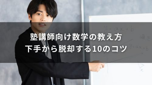塾講師向け数学の教え方｜下手から脱却する10のコツ