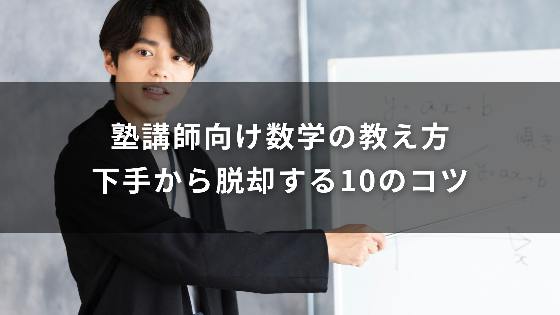 塾講師　教え方　数学