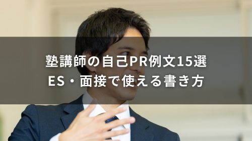 塾講師の自己PR例文15選｜ES・面接で使える書き方