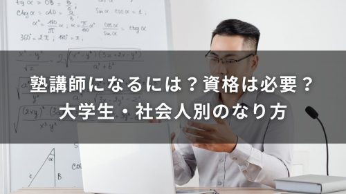 塾講師になるには？資格は必要？大学生・社会人別のなり方