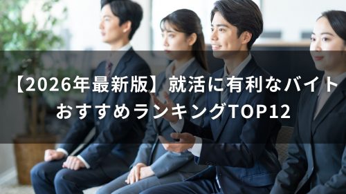 【2026年最新版】就活に有利なバイトおすすめランキングTOP12
