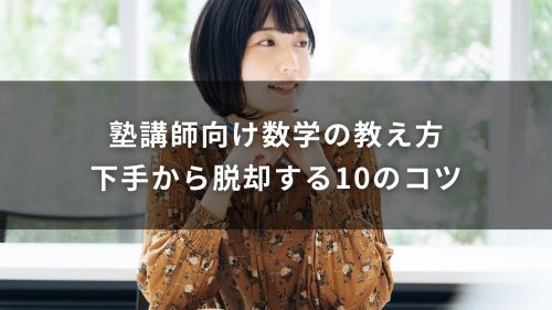塾講師向け数学の教え方｜下手から脱却する10のコツ
