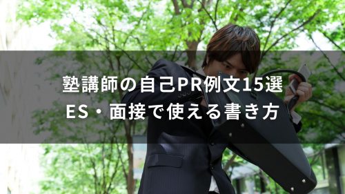 塾講師の自己PR例文15選｜ES・面接で使える書き方