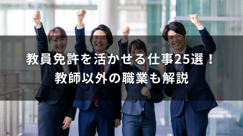 教員免許を活かせる仕事25選！教師以外の職業も解説