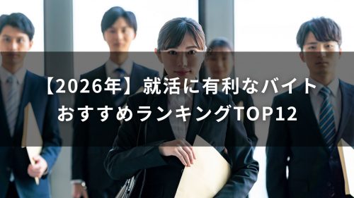 【2026年最新版】就活に有利なバイトおすすめランキングTOP12