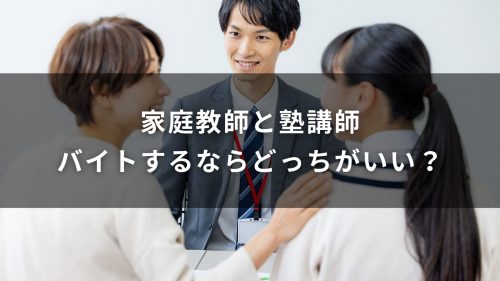 家庭教師と塾講師、バイトするならどっちがいい？