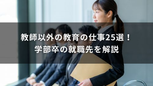 教師以外の教育の仕事25選！学部卒の就職先を解説