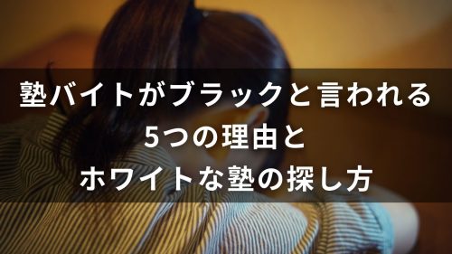 塾バイトがブラックと言われる5つの理由とホワイトな塾の探し方