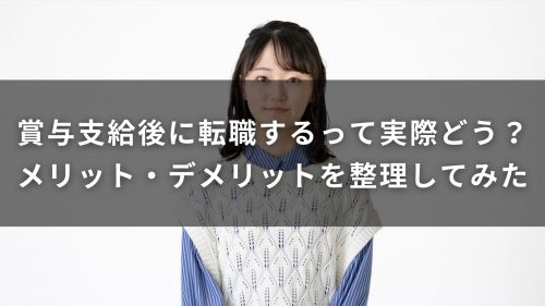 賞与支給後に転職するって実際どう？メリット・デメリットを整理してみた