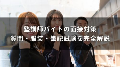 塾講師バイトの面接対策｜質問・服装・筆記試験を完全解説