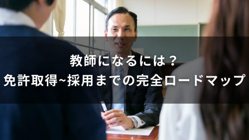 教師になるには？免許取得から採用までの完全ロードマップ