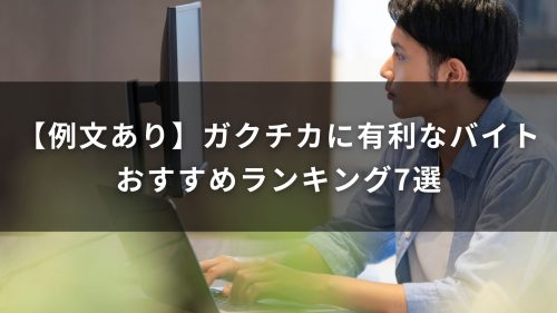 【例文あり】ガクチカに有利なバイトおすすめランキング7選