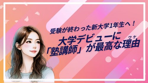 【新大学1年生向け】バイトデビューに「塾講師」が最高な理由