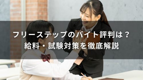 フリーステップのバイト評判は？給料・試験対策を徹底解説