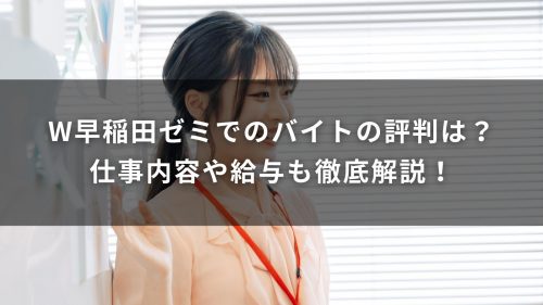 W早稲田ゼミでのバイトの評判は？仕事内容や給与も徹底解説！