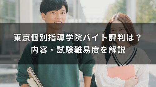 東京個別指導学院バイト評判は？内容・試験難易度を解説