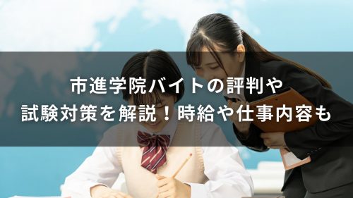 市進学院バイトの評判や試験対策を解説！時給や仕事内容も