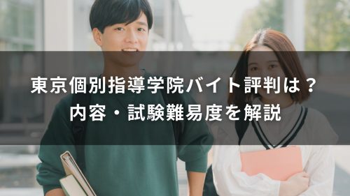 東京個別指導学院バイト評判は？内容・試験難易度を解説