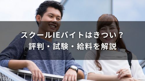 スクールIEバイトはきつい？評判・試験・給料を解説