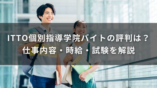ITTO個別指導学院バイトの評判は？仕事内容・時給・試験を解説