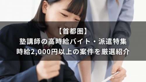 【首都圏】塾講師の高時給バイト・派遣特集｜時給2,000円以上の案件を厳選紹介