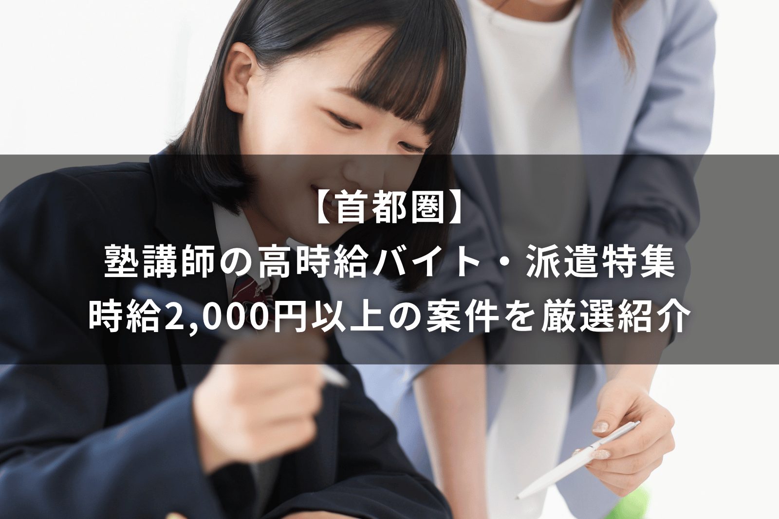 【首都圏】塾講師の高時給バイト・派遣特集｜時給2,000円以上の案件を厳選紹介