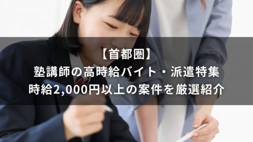 【首都圏】塾講師の高時給バイト・派遣特集｜時給2,000円以上の案件を厳選紹介