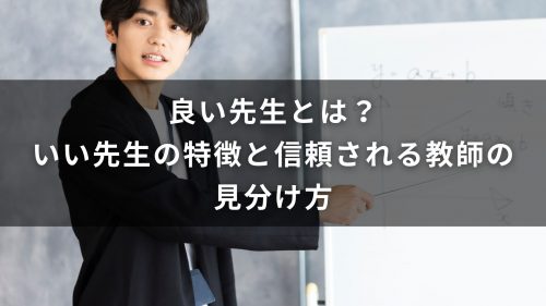 良い先生とは？いい先生の特徴と信頼される教師の見分け方