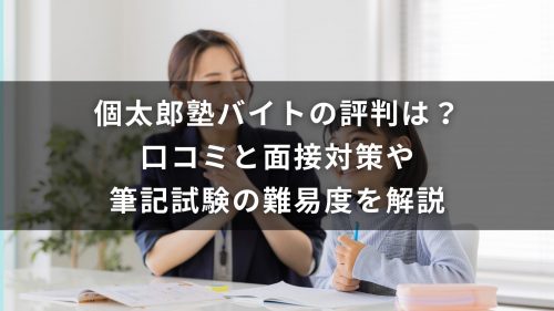 個太郎塾バイトの評判は？口コミと面接対策や筆記試験の難易度を解説