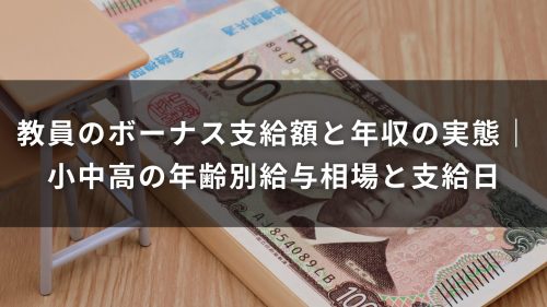 教員のボーナス支給額と年収の実態｜小中高の年齢別給与相場と支給日