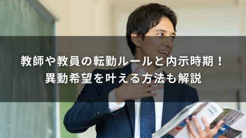 教師や教員の転勤ルールと内示時期！異動希望を叶える方法も解説