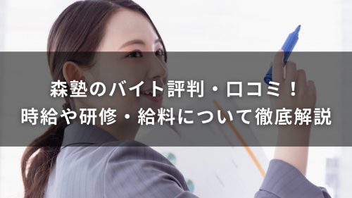 森塾のバイト評判・口コミ！時給や研修・給料について徹底解説