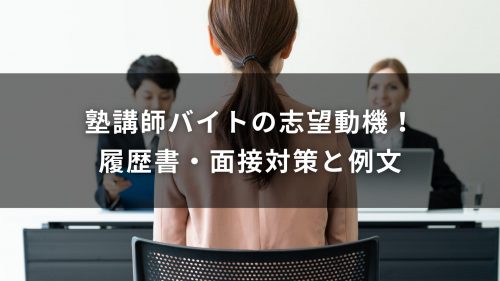 塾講師バイトの志望動機！履歴書・面接対策と例文