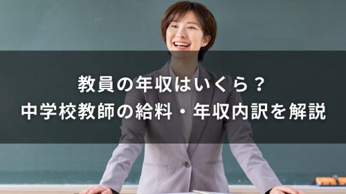 教員の年収はいくら？中学校教師の給料・年収内訳を解説