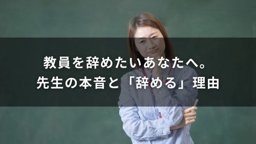 教員を辞めたいあなたへ。先生の本音と「辞める」理由