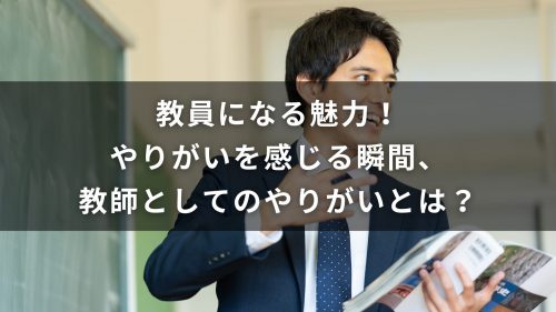 教員になる魅力！やりがいを感じる瞬間、教師としてのやりがいとは？