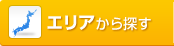 エリアから探す