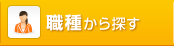 職種から探す