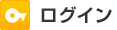 ログイン