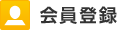 会員登録する