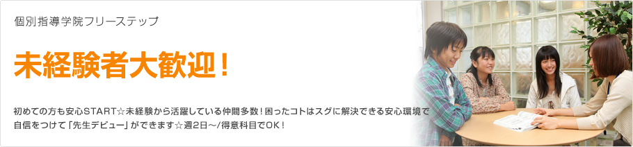 個別指導学院フリーステップ 未経験者大歓迎！